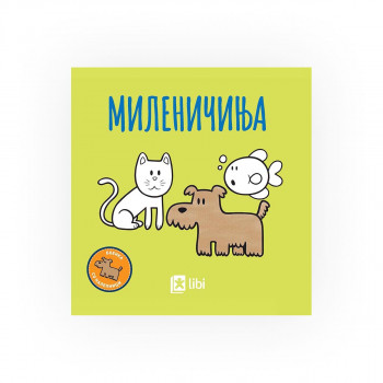 Боенка со налепници - Миленичиња 