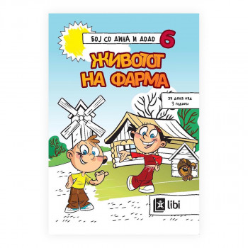 Бој со Дина и Додо 6: Животот на фарма 