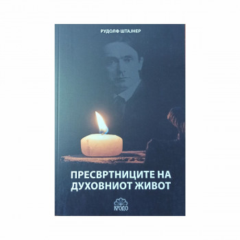 Пресвртниците на духовниот живот 