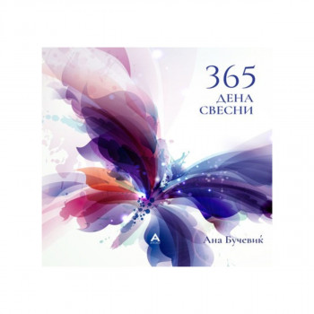 365 дена свесни 