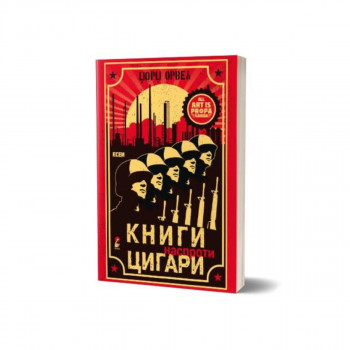 Книги наспроти цигари 