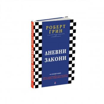Дневни закони 