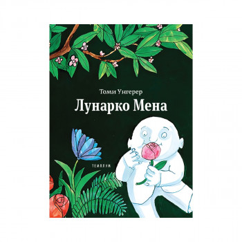 Лунарко Мена 