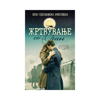 Жртвување со оган 