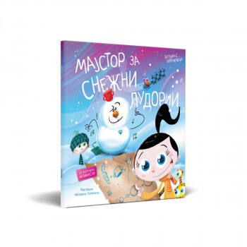 Мајстор за снежни лудории 