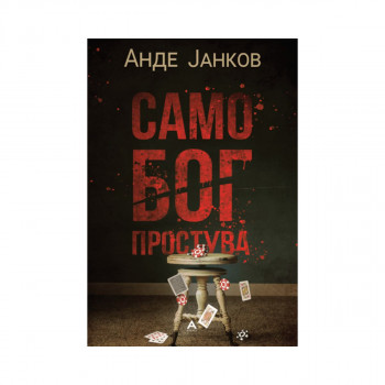 Само Бог простува 