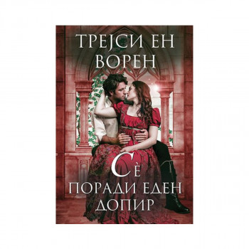Сè поради еден допир 