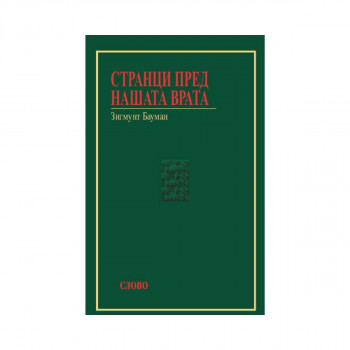 Странци пред нашата врата 