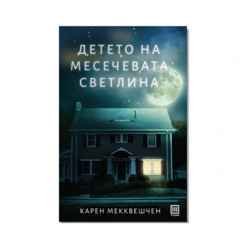 Детето на месечевата светлина 