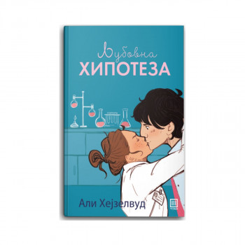 Љубовна хипотеза 