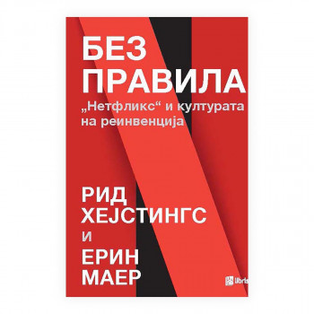 Без правила: Нетфликс и културата на реинвенција 