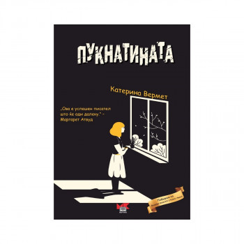 Пукнатината 