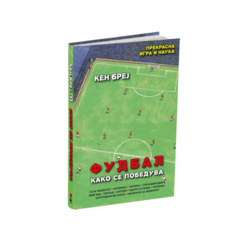 Фудбал: Како се победува 