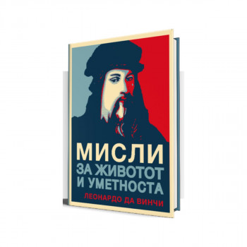 Мисли за животот и уметноста 