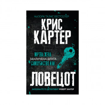 Ловецот 