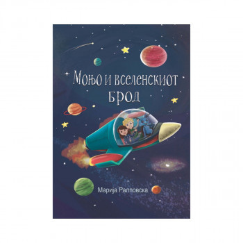 Моњо и вселенскиот брод 