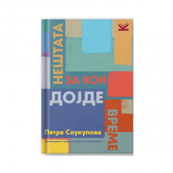 Нештата за кои дојде време 