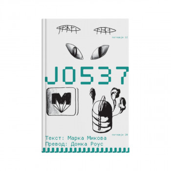 ЈО537 
