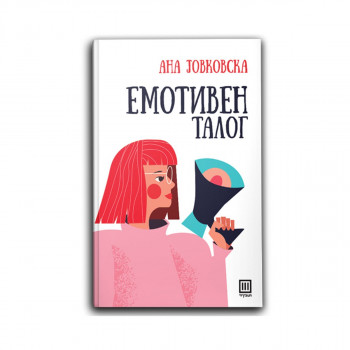 Емотивен талог 