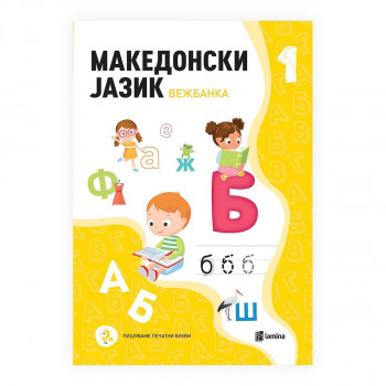 Македонски јазик 1 - Вежбанка за 1 одделение во деветгодишно основно образование 