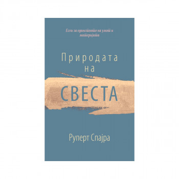 Природата на свеста 