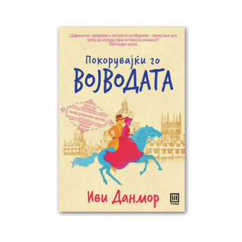 Покорувајкји го војводата 