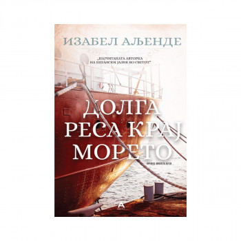 Долга реса крај морето 