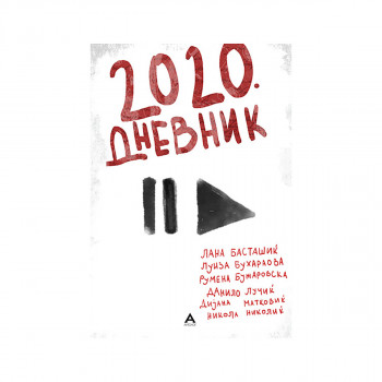2020. Дневник 