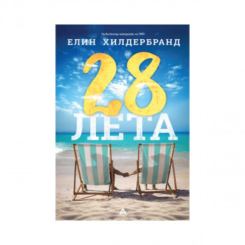 28 лета 