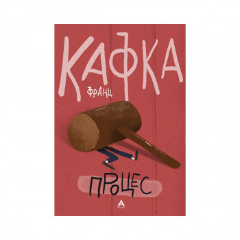 Процес 