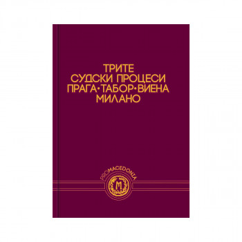 Трите судски процеси : Прага-Табор-Виена-Милано 