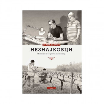 Незнајковци 