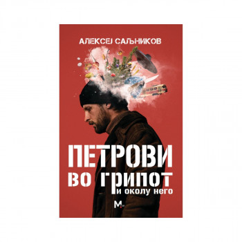 Петрови во грипот и околу него 