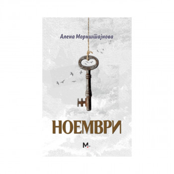 Ноември 