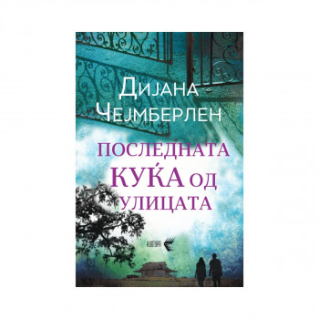 Последната куќа од улицата 