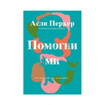 Помогни ми 