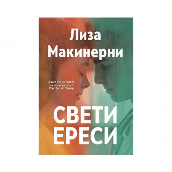 Свети ереси 