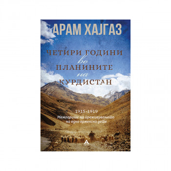 Четири години во планините на Курдистан 