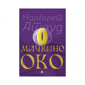 Мачкино око 