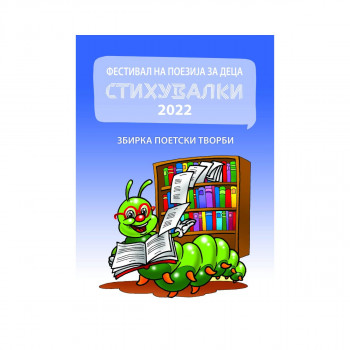 Фестивал на поезија за деца Стихувалки 2022 : збирка поетски творби 