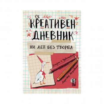 Креативен дневник - Ни ден без творба 