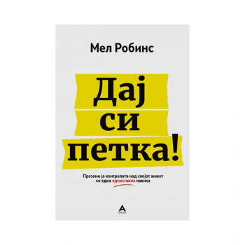 Дај си петка 