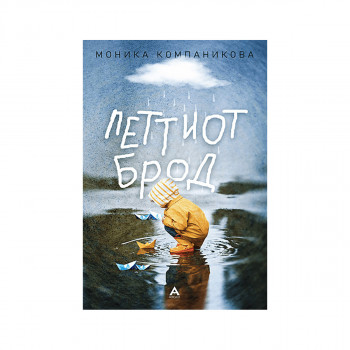 Петтиот брод 