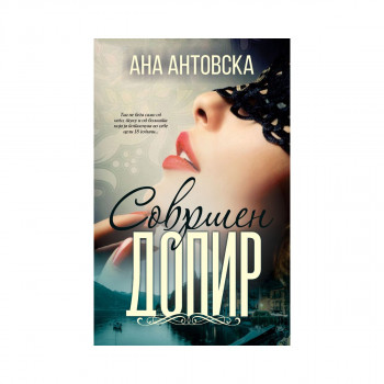 Совршен допир 