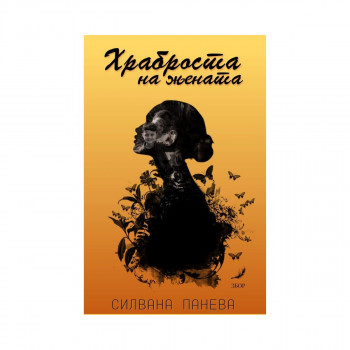 Храброста на жената 