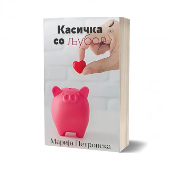 Касичка со љубов 
