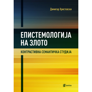 Епистемологија на злото : контрастивна семантичка студија 