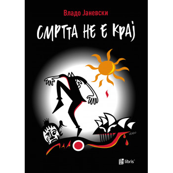 Смртта не е крај 