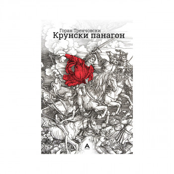 Крунски панагон 