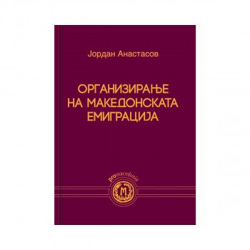 Организирање на македонската емиграција 